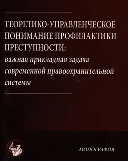Теоретико-управленческое понимание профилактики преступности: важная прикладная задача современной правоохранительной системы (опыт Республики Молдова) : монография