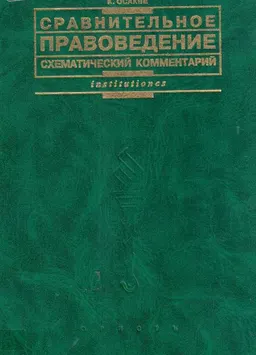 Сравнительное правоведение: схематический комментарий : учебно-практ. пособие