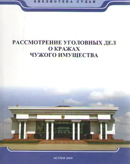 Рассмотрение уголовных дел о кражах чужого имущества : практ. пособие