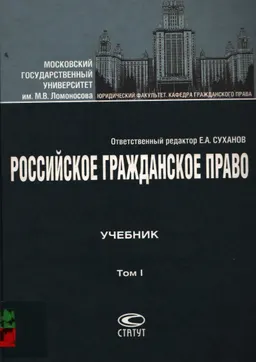 Российское гражданское право. В 2-х т. Т.1. Общая часть. Вещное право. Наследственное право. Интеллектуальные права. Личные неимущественные права : учебник