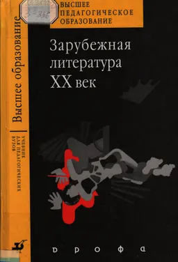 Зарубежная литература. ХХ век : Учебник