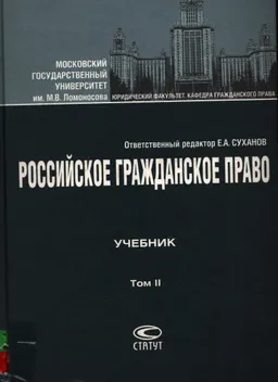 Российское гражданское право. В 2-х т. Т.2. Обязательственное право : учебник