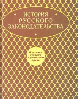 История русского законодательства