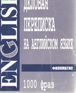 Деловая переписка на английском языке. 1000 фраз : практ. пособие