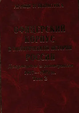 Офицерский корпус в политической истории России: Документы и материалы 1917-1919 гг. Т.2
