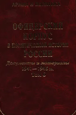 Офицерский корпус в политической истории России: Документы и материалы 1941-1945 гг. Т.6