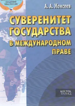 Суверенитет государства в международном праве : учеб. пособие