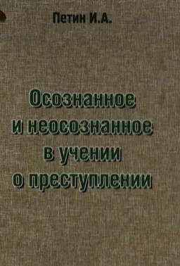 Осознанное и неосознанное в учении о преступлении : монография