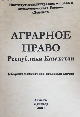 Аграрное право Республики Казахстан : Сборник нормативно-правовых актов