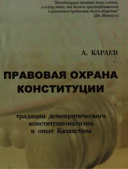 Правовая охрана Конституции: традиции демократического конституционализма и опыт Казахстана : монография