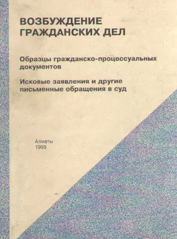 Возбуждение гражданских дел: Образцы гражданско-процессуальных документов. Исковые заявления и другие письменные обращения в суд : Практическое пособие