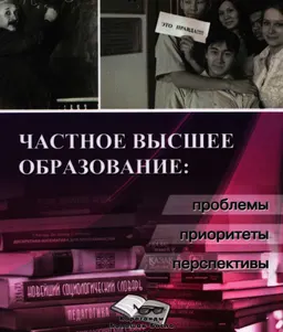 Частное высшее образование: проблемы, приоритеты, перспективы : коллективная монография