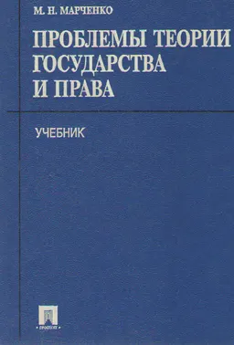 Проблемы теории государства и права : Учебник