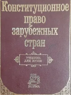 Конституционное право зарубежных стран : учебник