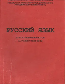 Русский язык для студентов - юристов. Научный стиль речи : Учеб. пособие