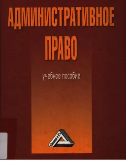Административное право : Учебное пособие