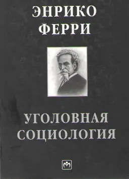 Уголовная социология
