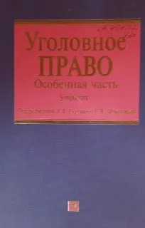 Уголовное право. Особенная часть : Учебник