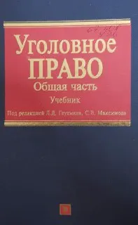Уголовное право. Общая часть. : Учебник