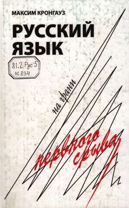 Русский язык на грани нервного срыва