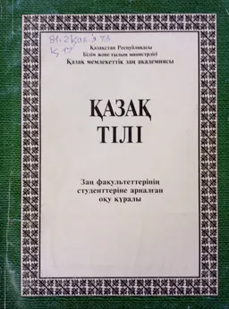 Қазақ тілі : оқу құралы
