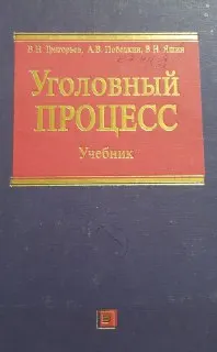 Уголовный процесс : Учебник
