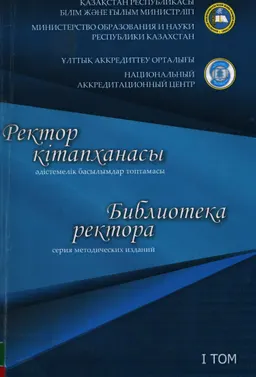 Ректор кітапханасы. 1-том : әдістемелік басылымдар топтамасы