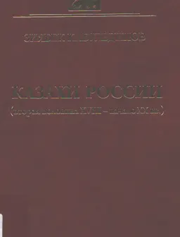Казахи России (вторая половина XVIII-начало XX вв.) : монография