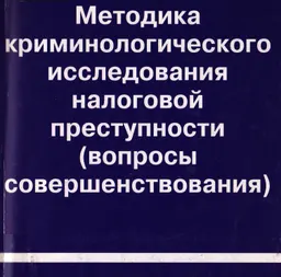 Методика криминологического исследования налоговой преступности (вопросы совершенствования) : монография