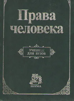 Права человека : Учебник