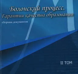 Болонский процесс. Гарантии качества образования : сб. документов