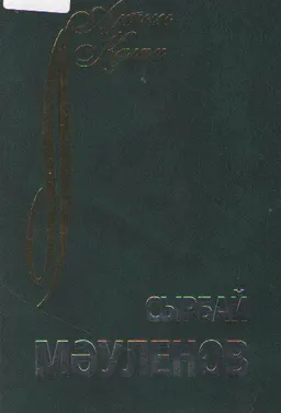 Өлеңдер, поэмалар, балладалар, аудармалар