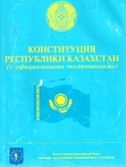 Конституция Республики Казахстан (с официальными толкованиями)