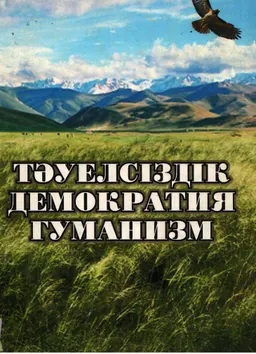 Тәуелсіздік. Демократия. Гуманизм.