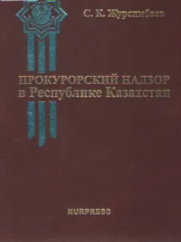 Прокурорский надзор в Республике Казахстан