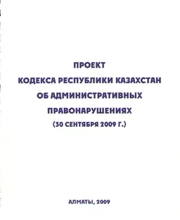 Проект кодекса Республики Казахстан об административных правонарушениях (30 сентября 2009 г.)