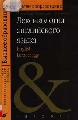 Лексикология английского языка : Учеб. пособие