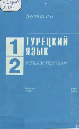 Турецкий язык : Учебное пособие