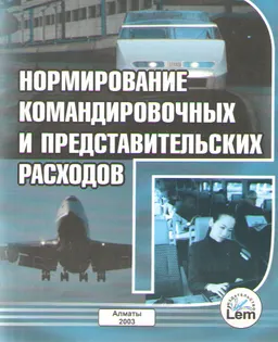 Нормирование командировочных и представительских расходов : нормативный документ