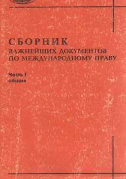 Сборник важнейших документов по международному праву. Ч.1. Общая : учебное пособие