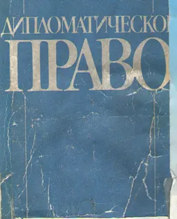 Дипломатическое право : учебное пособие