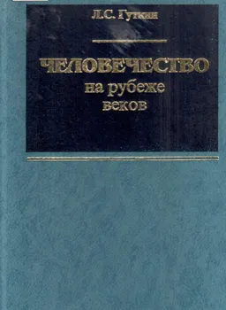 Человечество на рубеже веков: Показатели социально-экономического развития стран мира : научное издание
