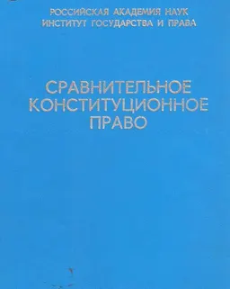 Сравнительное конституционное право : научное издание