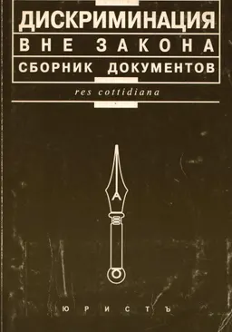Дискриминация вне закона: Сборник документов : нормативный документ