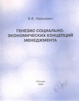 Генезис социально-экономических концепций менеджмента : Монография