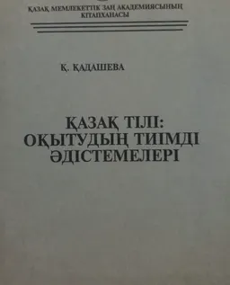Қазақ тілі: оқытудың тиімді әдістемелері