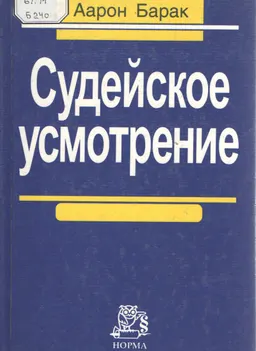 Судейское усмотрение : научное издание