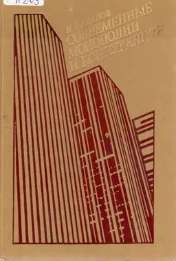 Современные монополии и конкуренция: (Формы и методы монополистической практики) : научное издание