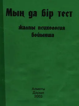 Мың да бір тест ( жалпы психология бойынша) : Жоғары оқу орындары студенттеріне арналған тест жинағы