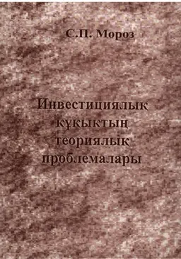 Инвестициялық құқықтың теориялық проблемалары